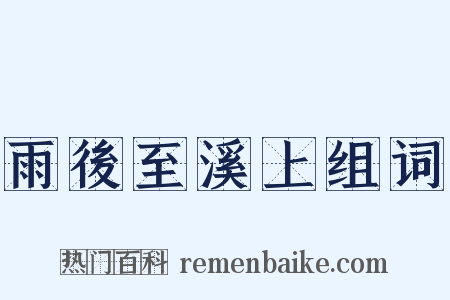 雨後至溪上组词是什么意思的图片